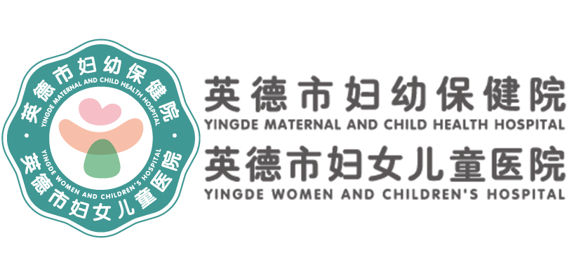 英德市兒童醫(yī)院