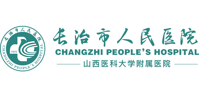 長(zhǎng)治市人民醫(yī)院