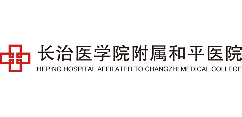 長(zhǎng)治醫(yī)學(xué)院附屬和平醫(yī)院