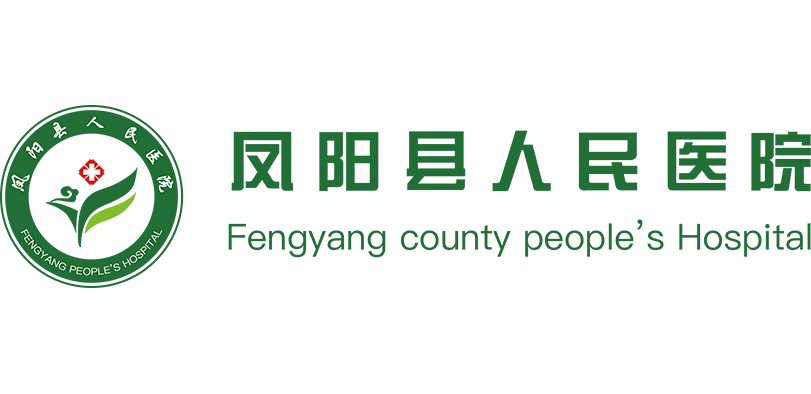 鳳陽(yáng)縣人民醫(yī)院