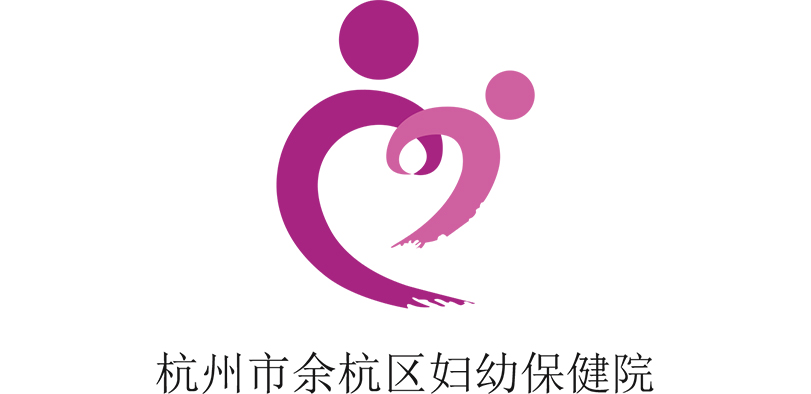 杭州市余杭區(qū)婦幼保健院